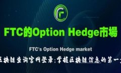区块链查询官网登录：掌