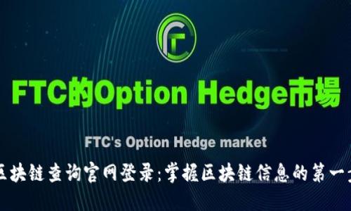 区块链查询官网登录：掌握区块链信息的第一步