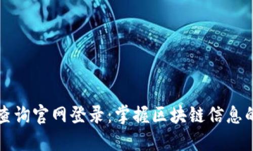 区块链查询官网登录：掌握区块链信息的第一步