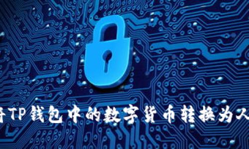 如何将TP钱包中的数字货币转换为人民币?