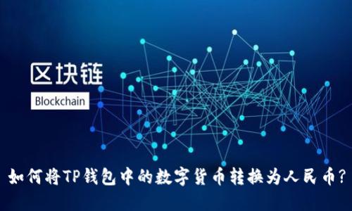 如何将TP钱包中的数字货币转换为人民币?