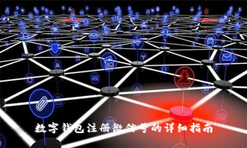 数字钱包注册微信号的详细指南