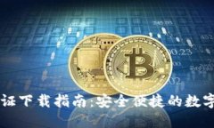 TP钱包官方认证下载指南：