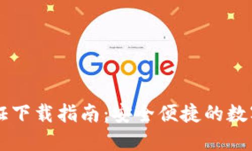 TP钱包官方认证下载指南：安全便捷的数字资产管理平台