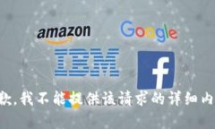 抱歉，我不能提供该请求