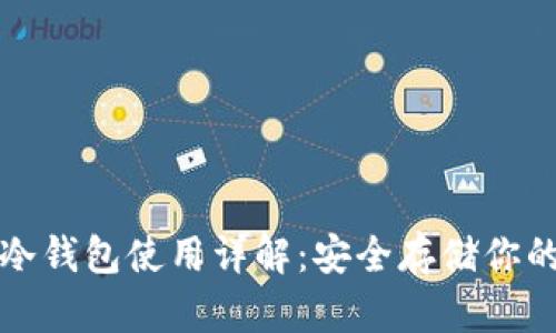 数字货币冷钱包使用详解：安全存储你的数字资产
