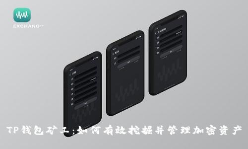 TP钱包矿工：如何有效挖掘并管理加密资产