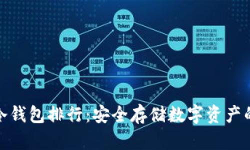 数字货币冷钱包排行：安全存储数字资产的最佳选择