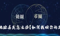 TP钱包地址丢失怎么办？如