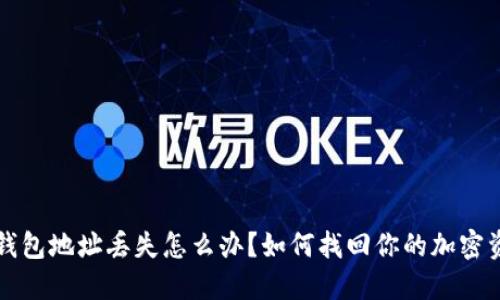 TP钱包地址丢失怎么办？如何找回你的加密资产