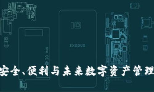 Web3钱包：安全、便利与未来数字资产管理的完美结合