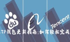 华为手机TP钱包更新指南：