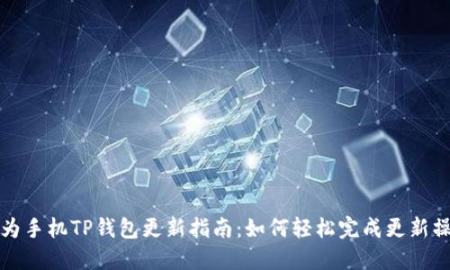 华为手机TP钱包更新指南：如何轻松完成更新操作