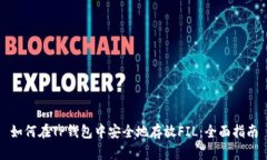 如何在TP钱包中安全地存放