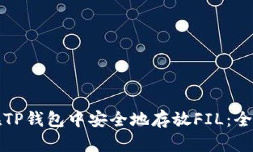 如何在TP钱包中安全地存放FIL：全面指南