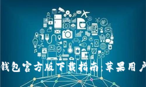 小狐钱包官方版下载指南：苹果用户必看