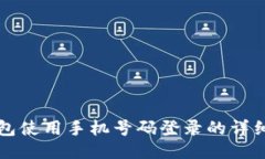 TP钱包使用手机号码登录的