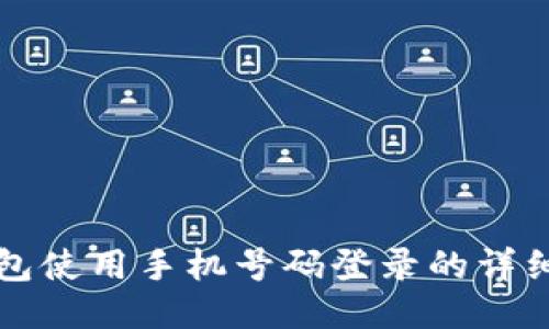 TP钱包使用手机号码登录的详细指南