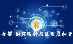 虚拟币钱包全解：如何选