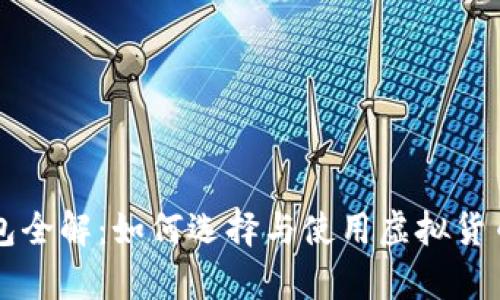 虚拟币钱包全解：如何选择与使用虚拟货币存储工具