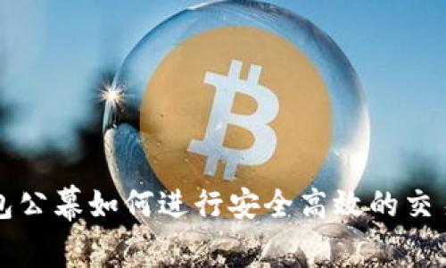 TP钱包公幕如何进行安全高效的交易指南