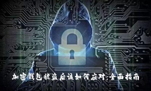 加密钱包被盗后该如何应对：全面指南