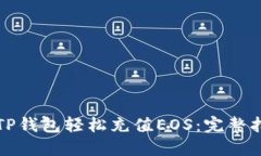 如何使用TP钱包轻松充值