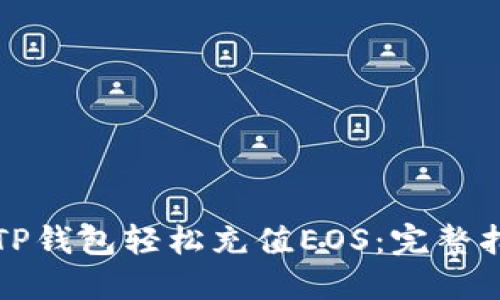 如何使用TP钱包轻松充值EOS：完整指南与技巧