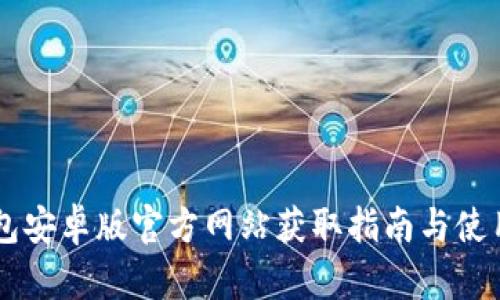 IM钱包安卓版官方网站获取指南与使用技巧