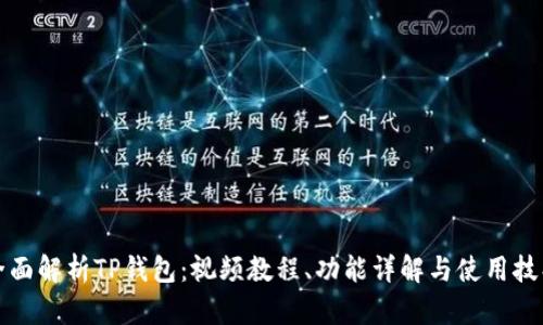 全面解析TP钱包：视频教程、功能详解与使用技巧