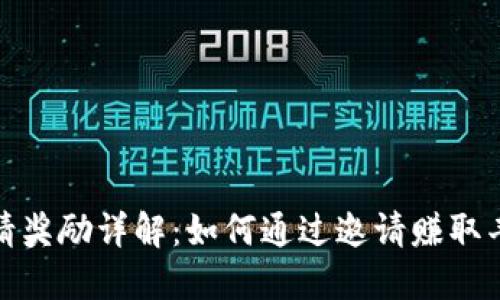 TP钱包邀请奖励详解：如何通过邀请赚取丰厚的回报