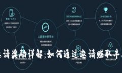TP钱包邀请奖励详解：如何