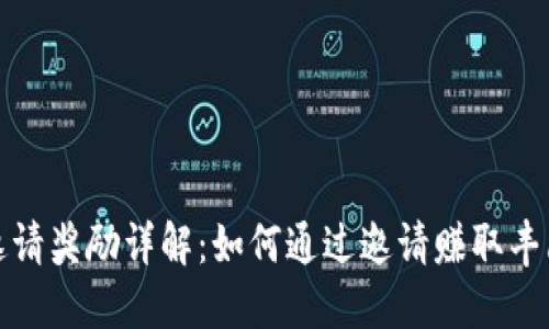 TP钱包邀请奖励详解：如何通过邀请赚取丰厚的回报