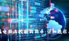 如何在电脑上挖掘狗狗币
