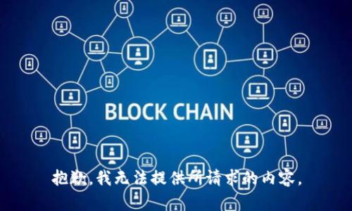抱歉，我无法提供所请求的内容。