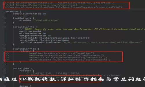 如何通过TP钱包收款：详细操作指南与常见问题解答