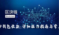 如何通过TP钱包收款：详细