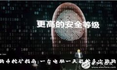 狗狗币挖矿指南：一台电