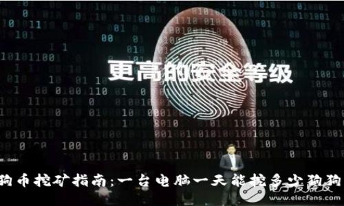 狗狗币挖矿指南：一台电脑一天能挖多少狗狗币？