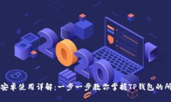 TP钱包安卓使用详解：一步
