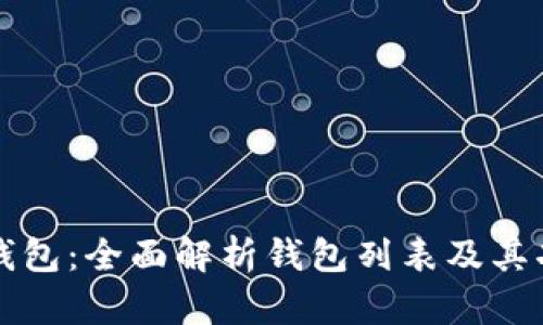 TP钱包：全面解析钱包列表及其功能