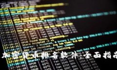 2023年最佳加密货币排名软