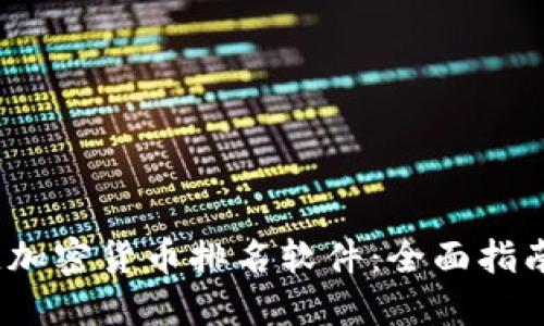 2023年最佳加密货币排名软件：全面指南与使用技巧