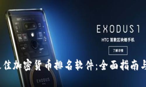 2023年最佳加密货币排名软件：全面指南与使用技巧