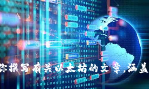 抱歉，我无法提供最新的金融数据或实时信息，包括以太坊等加密货币的K线图。但我可以为你撰写有关以太坊的文章，涵盖一些相关领域的信息。如果你需要具体的信息或分析，请参考专业的金融服务或数据提供商。