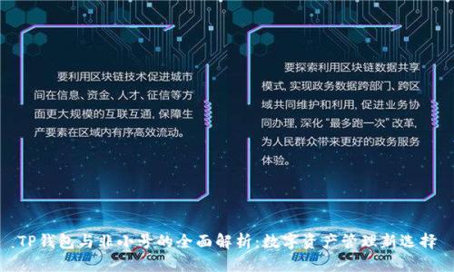 TP钱包与非小号的全面解析：数字资产管理新选择