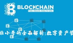 TP钱包与非小号的全面解析