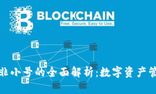 TP钱包与非小号的全面解析：数字资产管理新选择