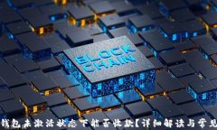 加密货币钱包未激活状态