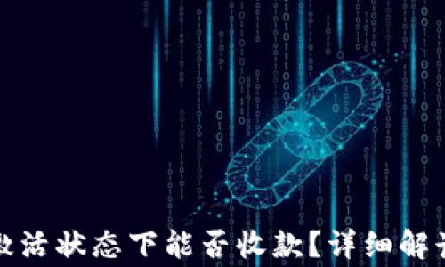 
加密货币钱包未激活状态下能否收款？详细解读与常见问题解答